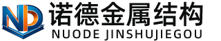 石家庄诺德金属结构有限公司